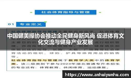 中国健美操协会推动全民健身新风尚 促进体育文化交流与健身产业发展