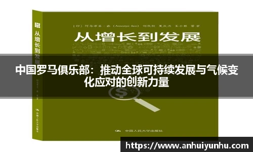 中国罗马俱乐部：推动全球可持续发展与气候变化应对的创新力量